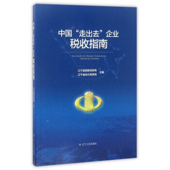 中国“走出去”企业税收指南 [Tax guide for Chinese corporations operating overseas] pdf epub mobi 电子书 下载