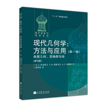 现代几何学：方法与应用 第一卷 曲面几何、变换群与场（第5版） pdf epub mobi 电子书 下载