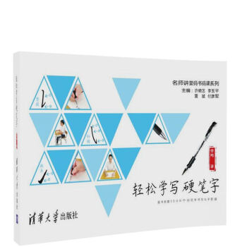 輕鬆學寫硬筆字/名師講堂碼書碼課係列 pdf epub mobi 電子書 下載