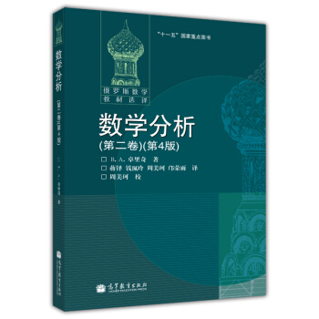 数学分析（第二卷 第4版） pdf epub mobi 电子书 下载