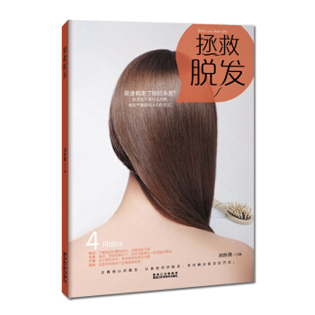 拯救脱发(彩图教学) pdf epub mobi 电子书 下载