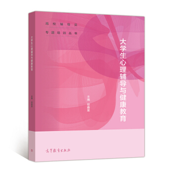 大学生心理辅导与健康教育 pdf epub mobi 电子书 下载
