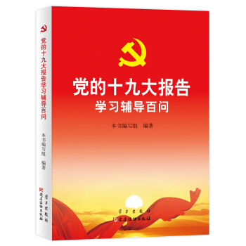 党的十九大报告学习辅导百问 pdf epub mobi 电子书 下载