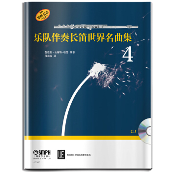 乐队伴奏长笛世界名曲集(附光盘4原版引进) pdf epub mobi 电子书 下载