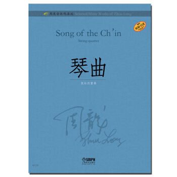 琴曲（原版引进）/周龙音乐作品选 [Song of the ch'in string quartet] pdf epub mobi 电子书 下载
