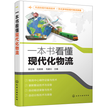 一本書看懂現代化物流 pdf epub mobi 電子書 下載