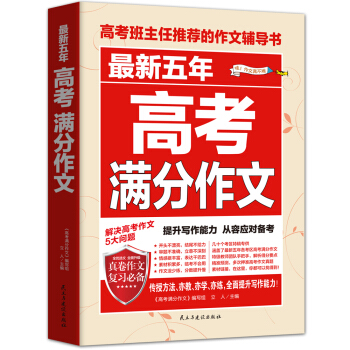 最新五年高考滿分作文/高考班主任推薦的作文輔導書 pdf epub mobi 電子書 下載