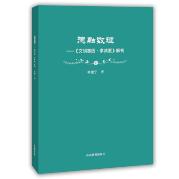 德融数理：《文明基因·孝诚爱》解析 pdf epub mobi 电子书 下载