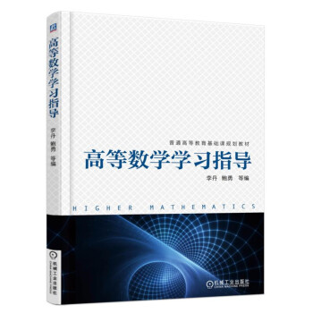 高等数学学习指导 pdf epub mobi 电子书 下载