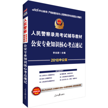 中公版·2018人民警察录用考试辅导教材：公安专业知识核心考点速记 pdf epub mobi 电子书 下载