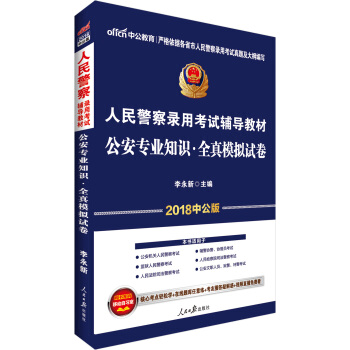 中公版·2018人民警察录用考试辅导教材：公安专业知识全真模拟试卷 pdf epub mobi 电子书 下载