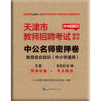 中公版·2018天津市教師招聘考試輔導教材：中公名師密押捲教育綜閤知識（中小學通用） pdf epub mobi 電子書 下載