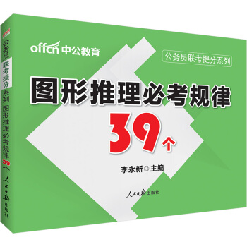 中公版·公务员联考提分系列：图形推理必考规律39个 pdf epub mobi 电子书 下载