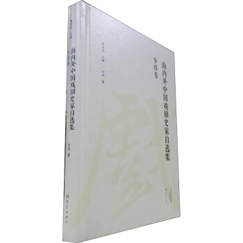 海内外中国戏剧史家自选集 华玮卷 pdf epub mobi 电子书 下载