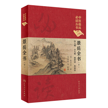 中医临床必读丛书（典藏版）：景岳全书（下） pdf epub mobi 电子书 下载