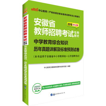 中公版·2018安徽省教师招聘考试专用教材：中学教育综合知识历年真题详解及标准预测试卷 pdf epub mobi 电子书 下载