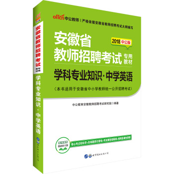 中公版·2018安徽省教師招聘考試專用教材：學科專業知識中學英語 pdf epub mobi 電子書 下載