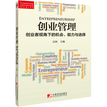 创业管理：创业者视角下的机会、能力与选择 [Entrepreneurship] pdf epub mobi 电子书 下载