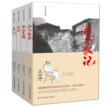 瀋從文作品集/湘行散記+從文自傳+長河+邊城（套裝共4冊） pdf epub mobi 電子書 下載