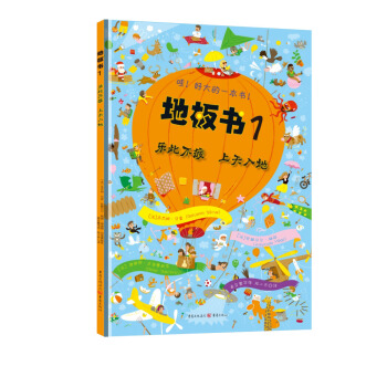 地板书1：乐此不疲 上天入地 [3-6岁] pdf epub mobi 电子书 下载