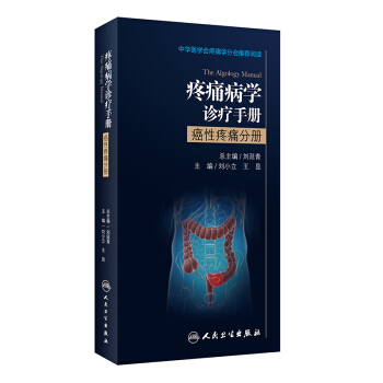 疼痛病学诊疗手册：癌性疼痛分册 [The algology manual] pdf epub mobi 电子书 下载