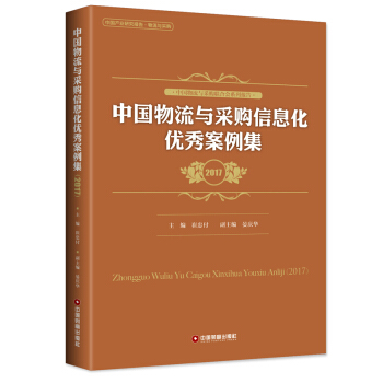 中國物流與采購信息化優秀案例集（2017） pdf epub mobi 電子書 下載