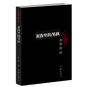 黄昏里的男孩（新版） pdf epub mobi 电子书 下载