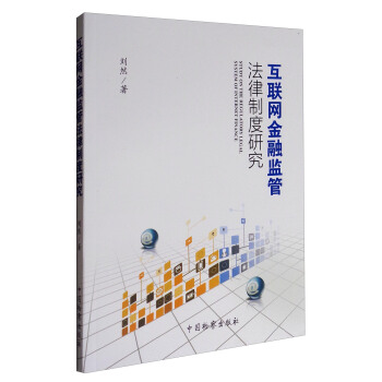 互联网金融监管法律制度研究 [Study on the Regulatory Legal System of Internet Finance] pdf epub mobi 电子书 下载