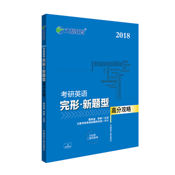 文都教育 譚劍波 李群 2018考研英語完形 新題型高分攻略