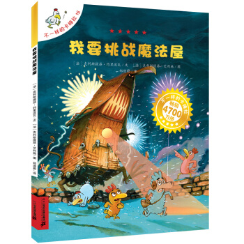 不一樣的卡梅拉15 我要挑戰魔法屋 [3-6歲] pdf epub mobi 電子書 下載