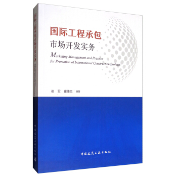 国际工程承包市场开发实务 [Marketiong Management and Practice for Promotion of International Construction Projects] pdf epub mobi 电子书 下载