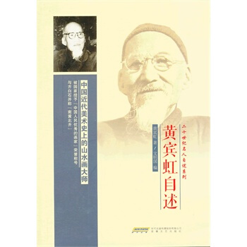 黄宾虹自述 pdf epub mobi 电子书 下载