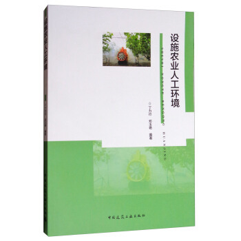 設施農業人工環境 pdf epub mobi 電子書 下載