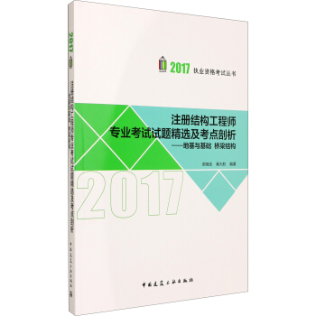 注冊結構工程師專業考試試題精選及考點剖析:地基與基礎 橋梁結構