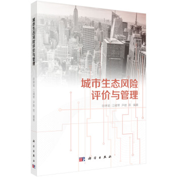 城市生态风险评价与管理 pdf epub mobi 电子书 下载