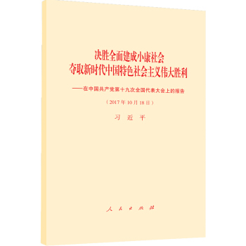 十九大报告 决胜全面建成小康社会夺取新时代中国特色社会主义伟大胜利—在中国共产党第十九次全国代表大会上的报告 pdf epub mobi 电子书 下载