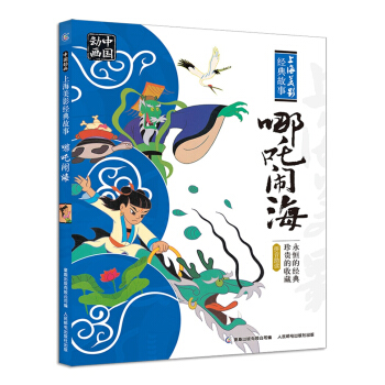 中國動畫 上海美影經典故事 哪吒鬧海 [3-6歲] pdf epub mobi 電子書 下載