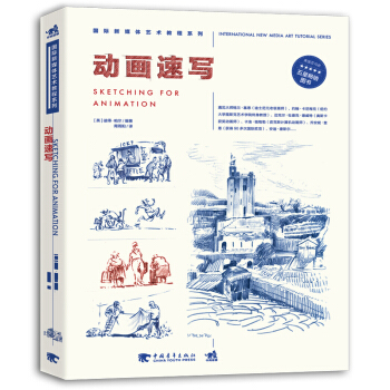 国际新媒体艺术教程系列：动画速写 pdf epub mobi 电子书 下载