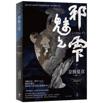 邪魅之雫（上） pdf epub mobi 电子书 下载