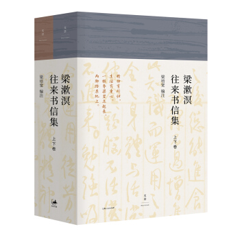 梁漱溟往來書信集（套裝上下捲） pdf epub mobi 電子書 下載