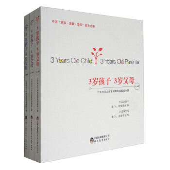 中国“家庭·家教·家风”教育丛书：n岁孩子 n岁父母系列（适用于3～6岁孩子 套装共3册）