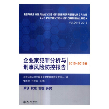 企業傢犯罪分析與刑事風險防控報告：2015-2016捲 法律 書籍 pdf epub mobi 電子書 下載