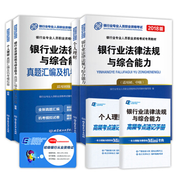 2018銀行從業資格考試 銀行業法律法規與綜閤能力 個人理財教材 真題試捲 考點速記（全套共6本） pdf epub mobi 電子書 下載