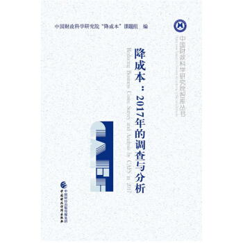 降成本：2017年的调查与分析 pdf epub mobi 电子书 下载