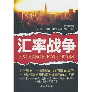 汇率战争 pdf epub mobi 电子书 下载