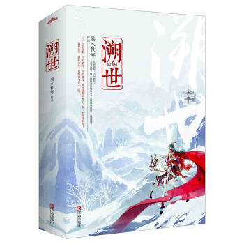 溯世（上下） pdf epub mobi 電子書 下載