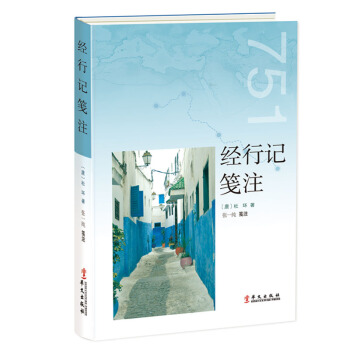 經行記箋注 pdf epub mobi 電子書 下載