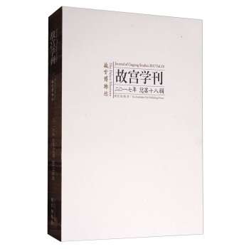 故宫学刊（2017年总第十八辑） [Journal of Gugong Studies(2017V01.18)] pdf epub mobi 电子书 下载