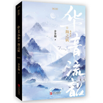 華音流韶4海之妖：典藏版 pdf epub mobi 電子書 下載