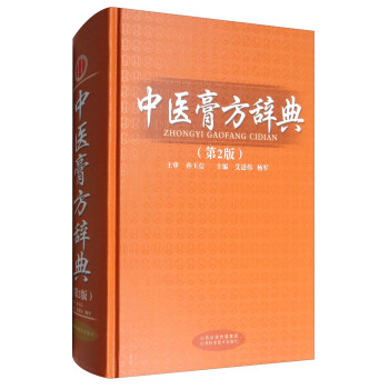 中医膏方辞典（第2版） pdf epub mobi 电子书 下载